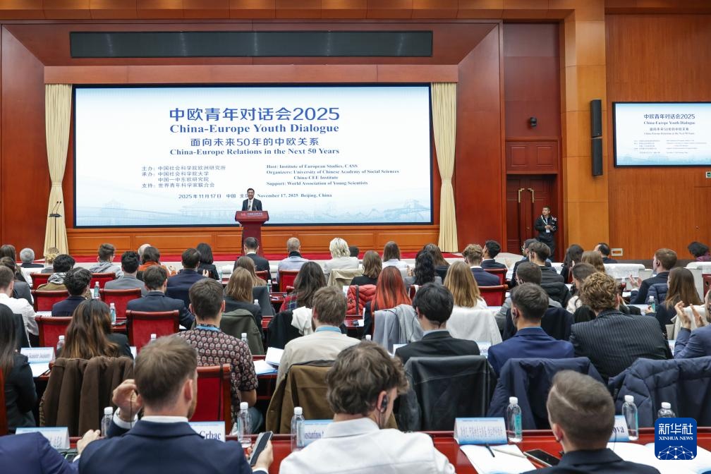 “中欧青年对话2025”在京