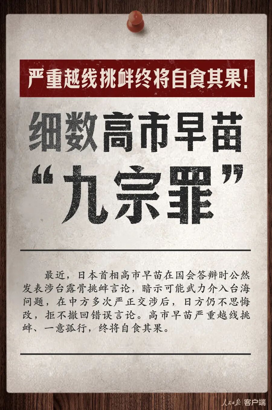 细数高市早苗“九宗罪”！