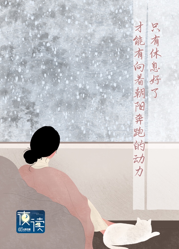 【夜读】请允许自己好好休息