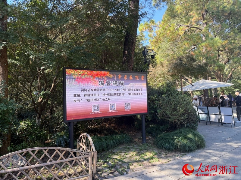 杭州灵隐飞来峰景区12月1日起免费