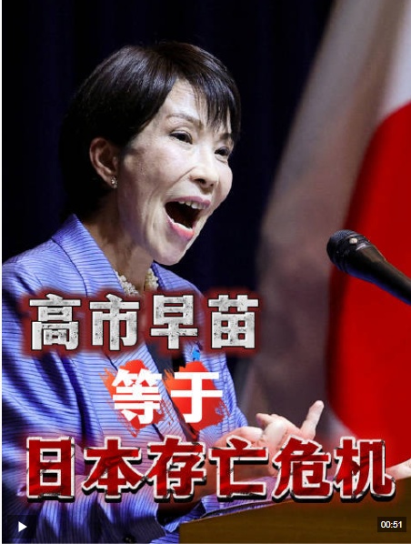 视频丨日本学家：高市早苗政府给日本​​带来“生存危机”