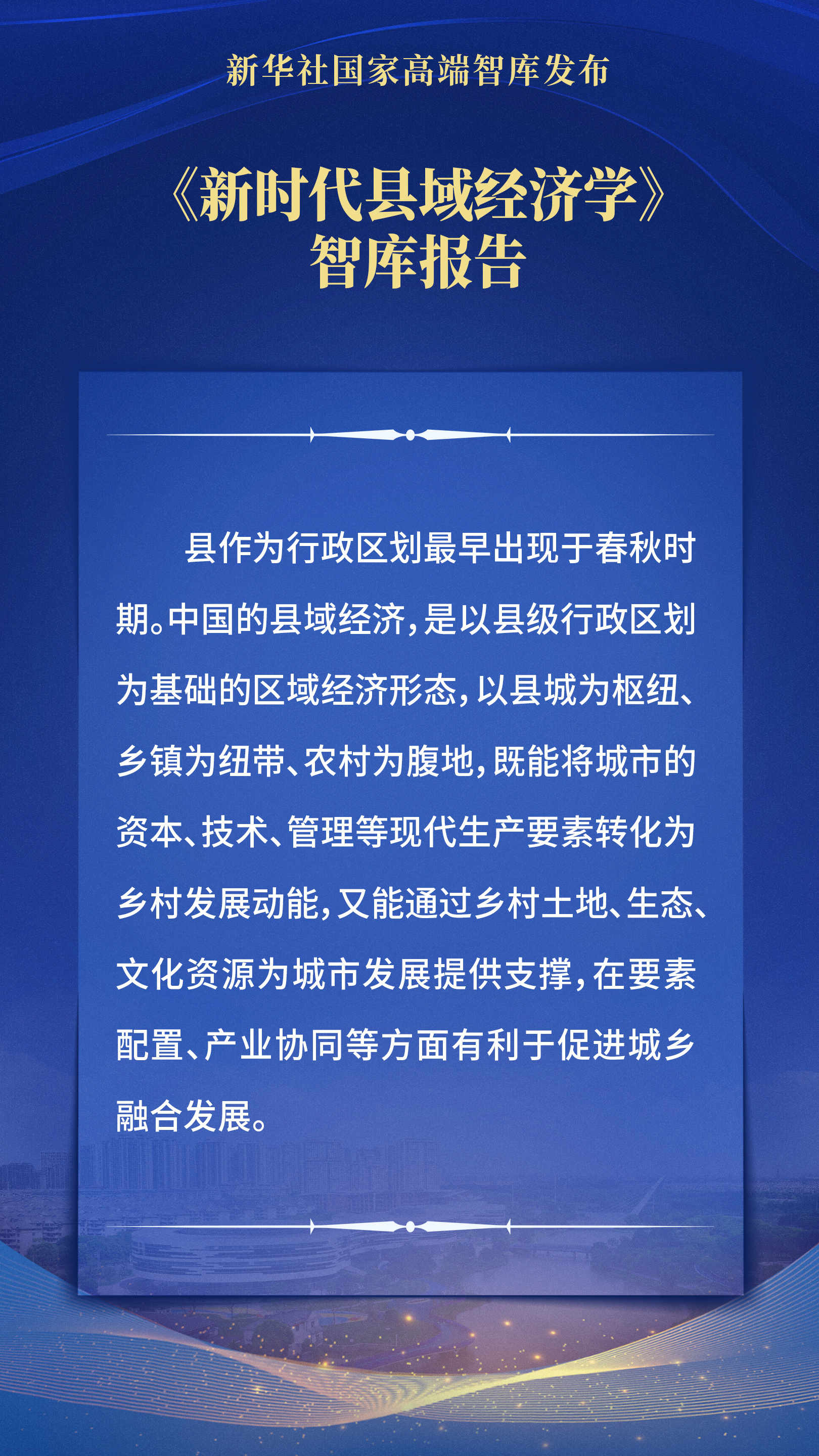要点海报｜新时代县域经济学