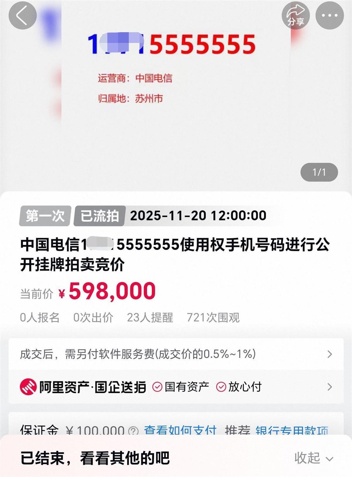 竞拍7位5位好手机号59.8万元起拍，因无人竞拍而