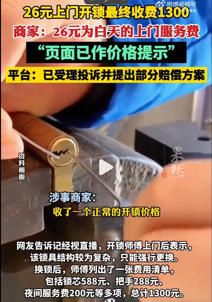 吉姆瑞点评丨深夜26元开锁被扣费1300元。明码标
