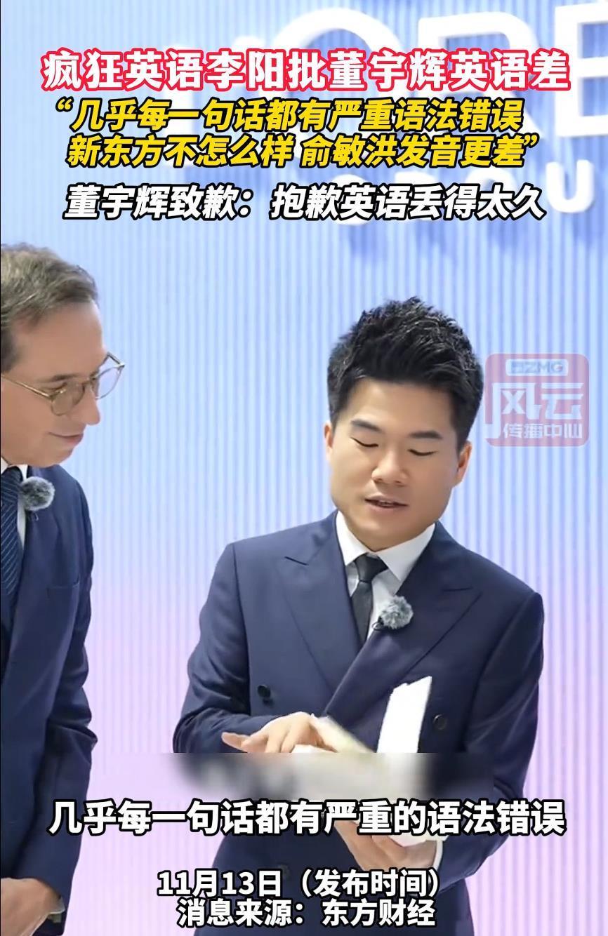 季木睿解说丨李阳批评董宇辉英语演讲失误多、