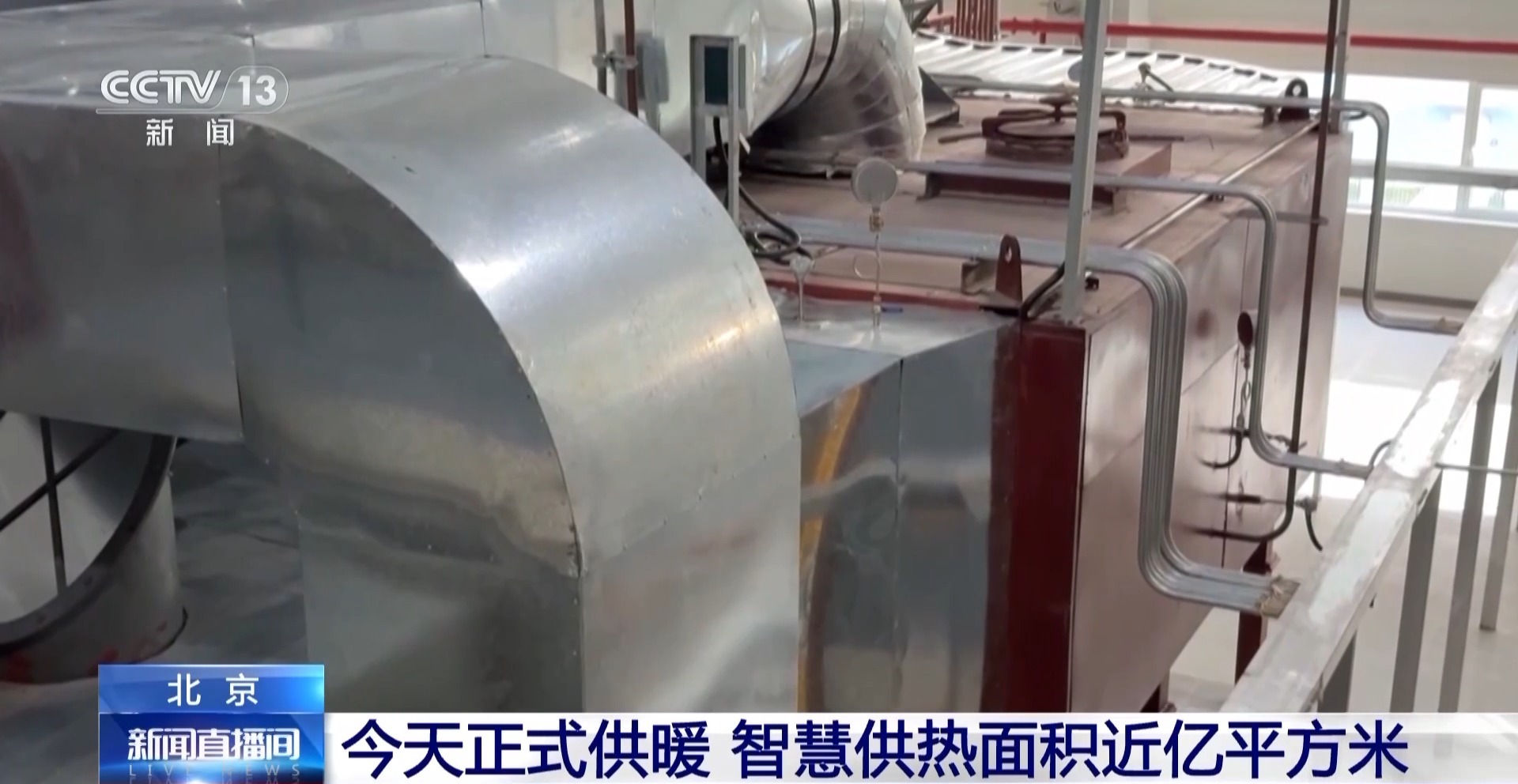 视频：北京新增供热能力696兆瓦、智能受热面近
