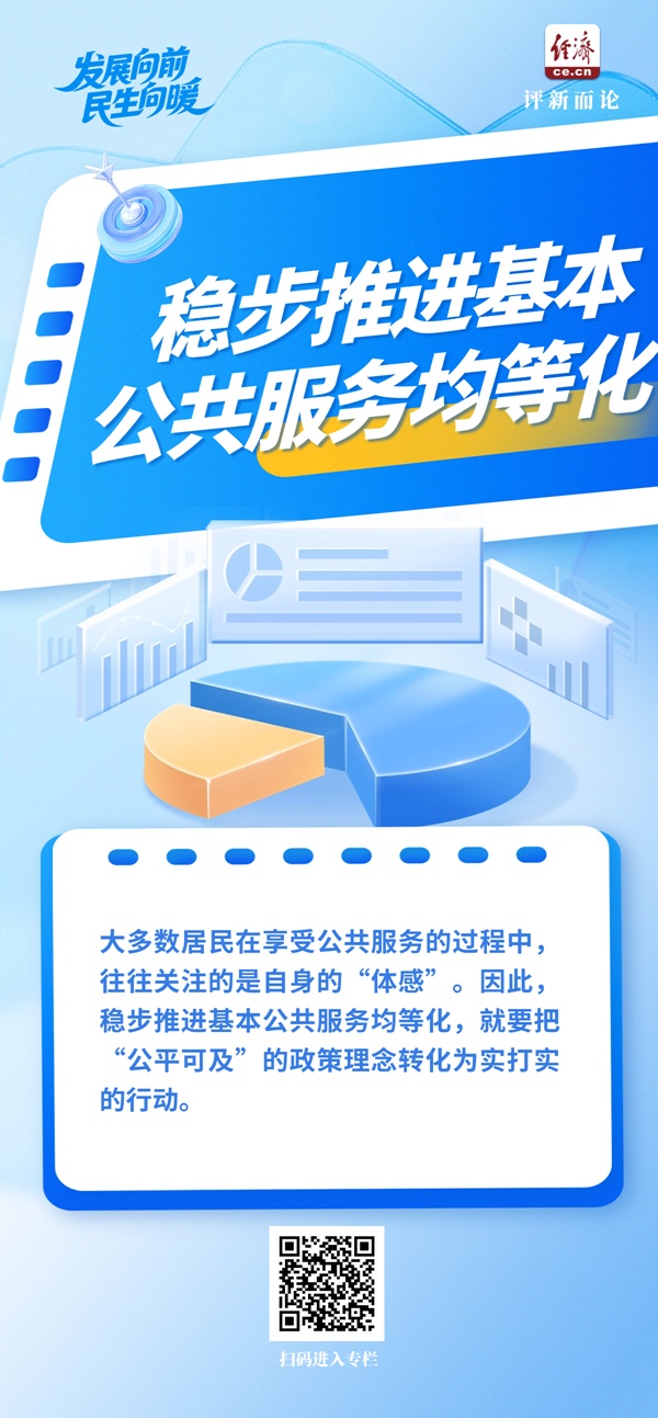 发展进步民生改善基本公共服务更加“均