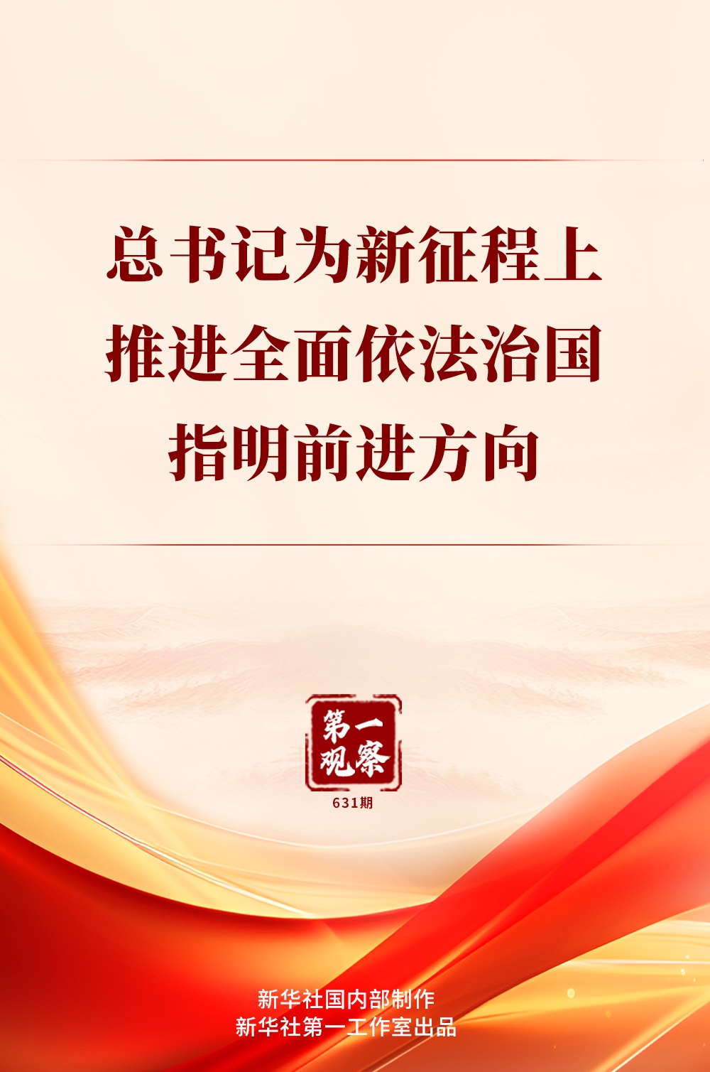 第一次观察|秘书长指出推进全面依法治国新步伐