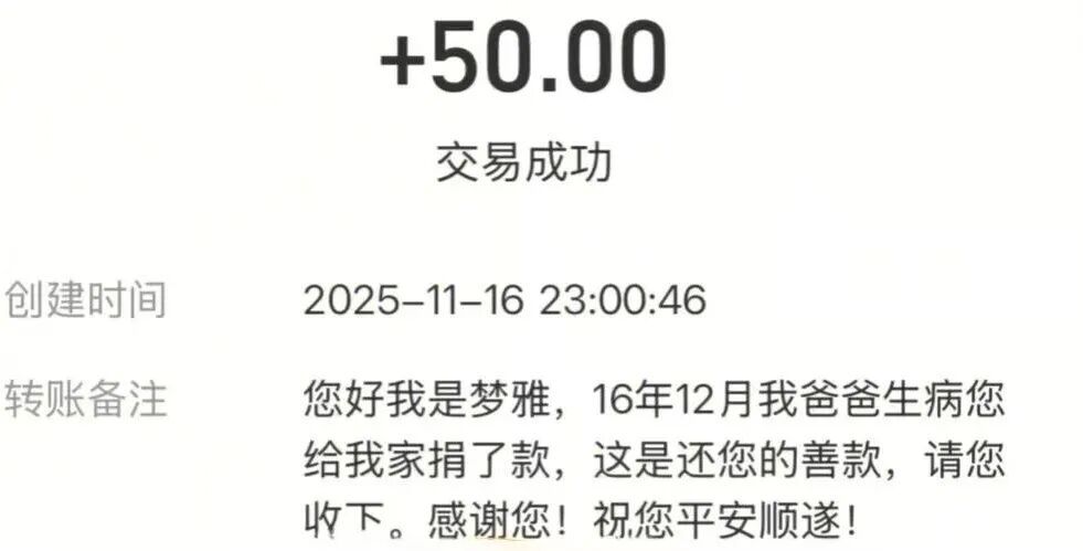 差不多10年前捐的50块钱突然到了……