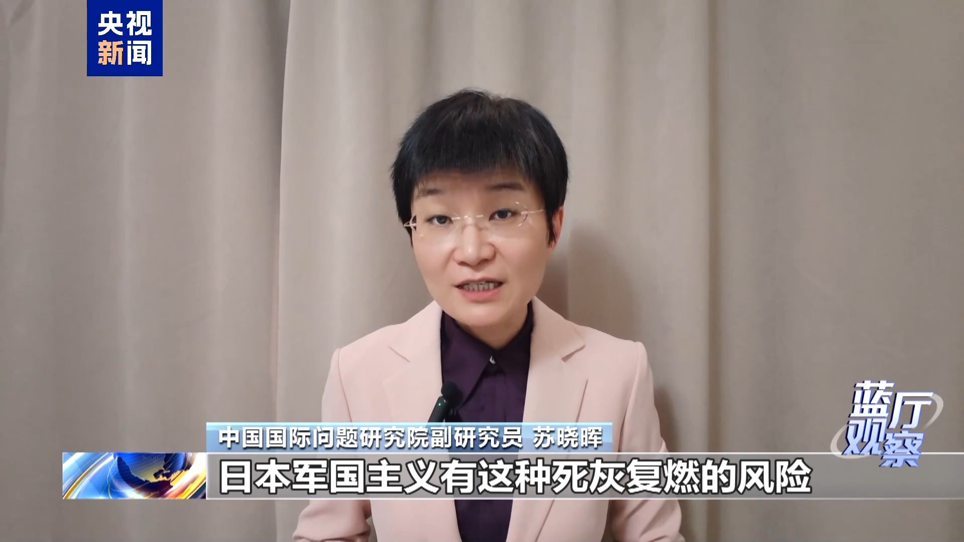 兰亭观察丨专家分析：国际社会应对日本战略走