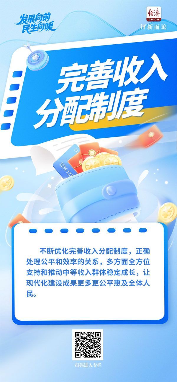 发展进步，人民生活改善 |多措并举扩大中等收入