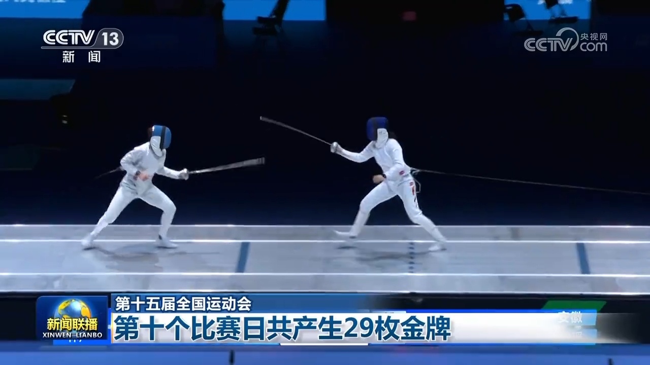第十五届全运会：第十天比赛共夺金29枚