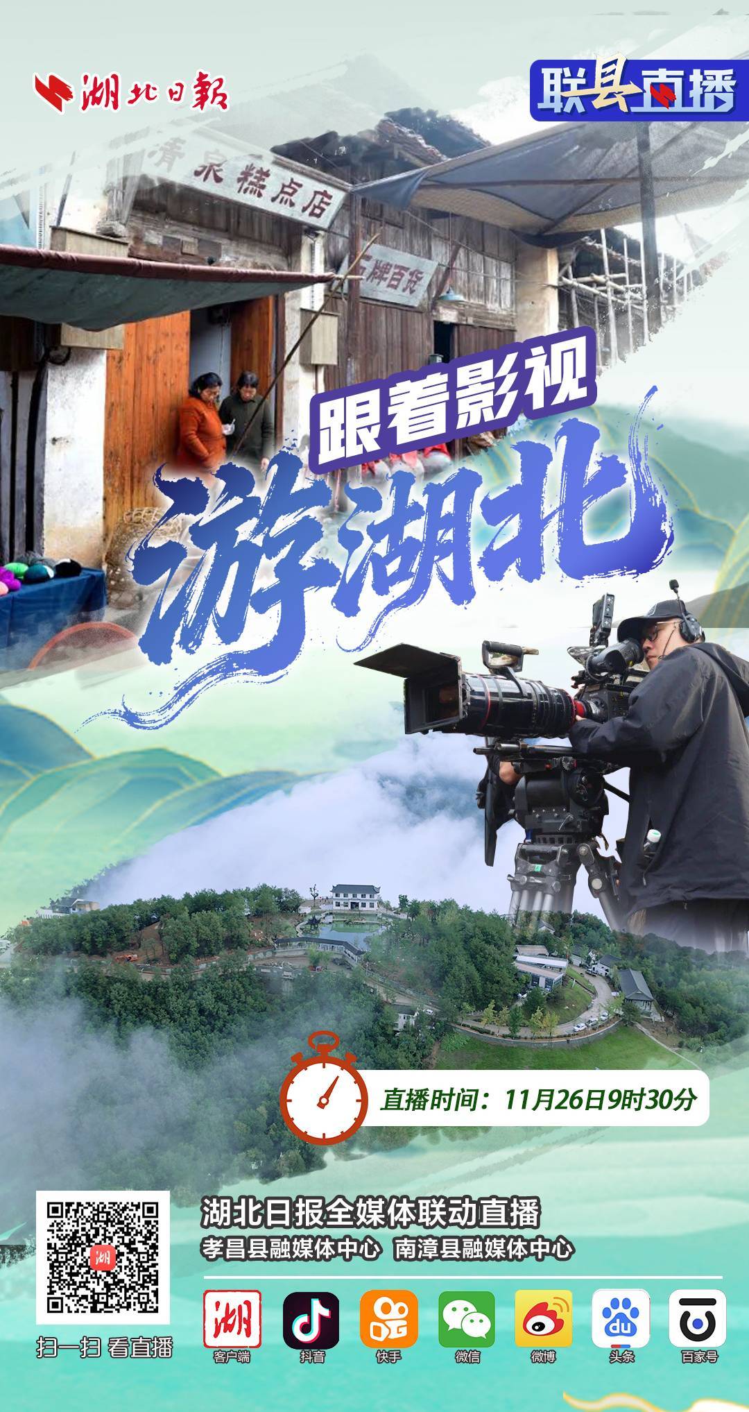 连“县城”直播预告丨影视游湖北