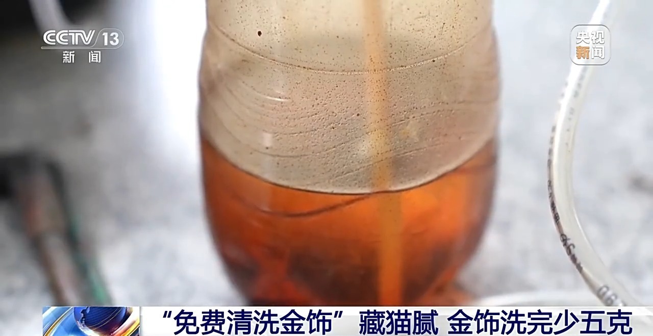 视频丨谨防新骗局！ “免费黄金首饰清洗”其实