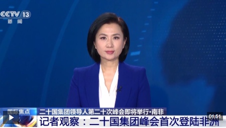 记者观察丨G20峰会首次抵达非洲，“南半球”发