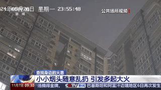 视频丨小小烟头别轻视 警惕它变成“大大隐患”(图6)