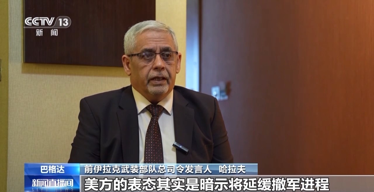 伊拉克前军官：美国寻求维持对伊拉克局势的控