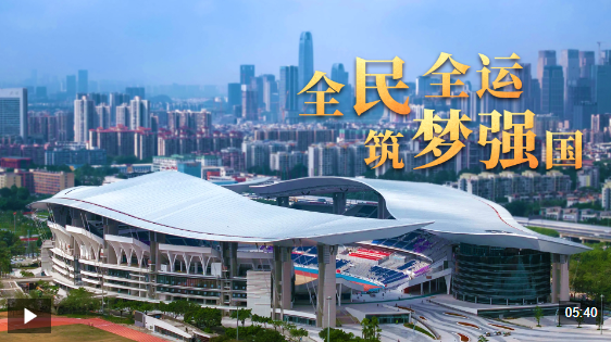 时事微视频丨强国梦运动