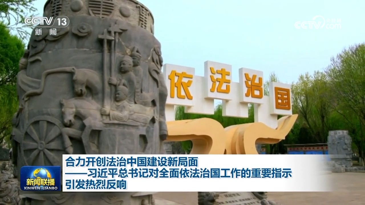 共同开创法治中国建设新局面——习近平总书记关于全面依法治国的重要批示引