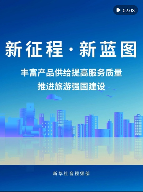 新行程·新规划｜完善产品供给，提升服务质量，推进旅游强国建设