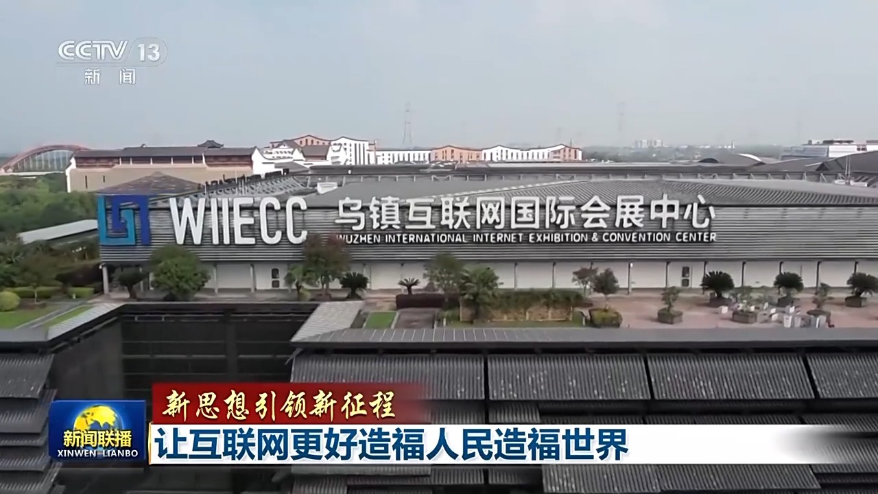 新理念引领新征程丨让互联网更加造福人类、造