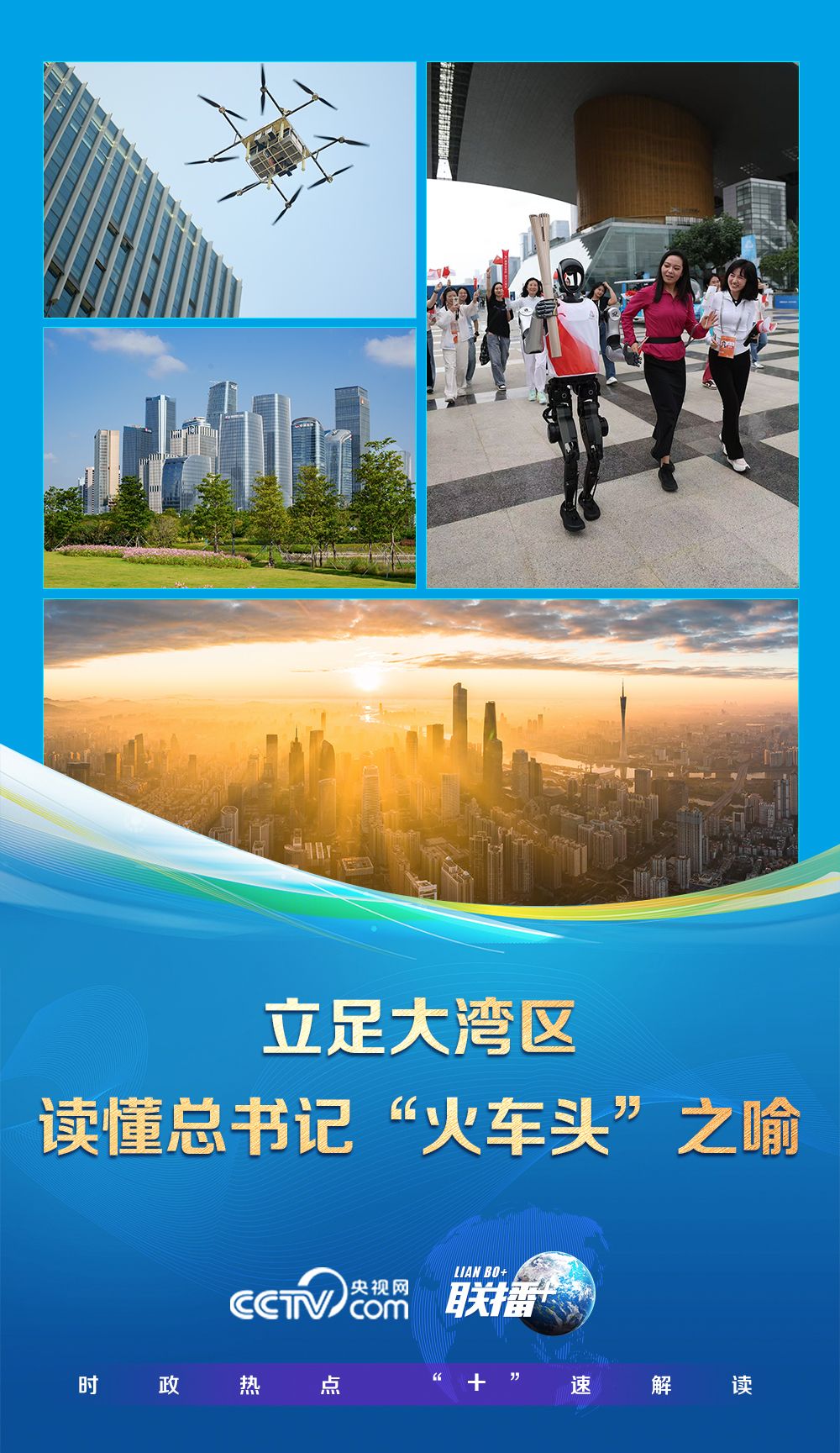 联博+ |立足大湾区解读秘书长的“火车头”比喻