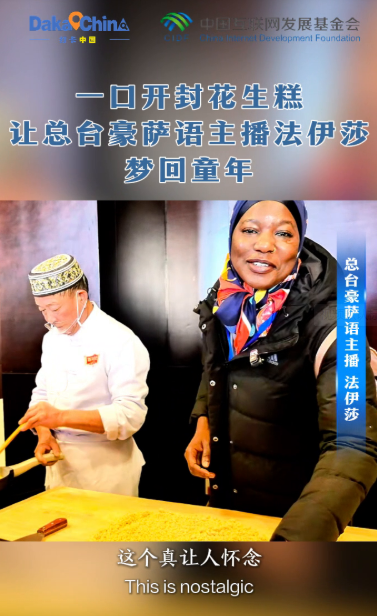 【2025打卡中国】一口开封花生糕 让法伊莎梦回童年