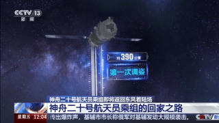 视频丨神舟二十号航天员是如何回家的?先来看