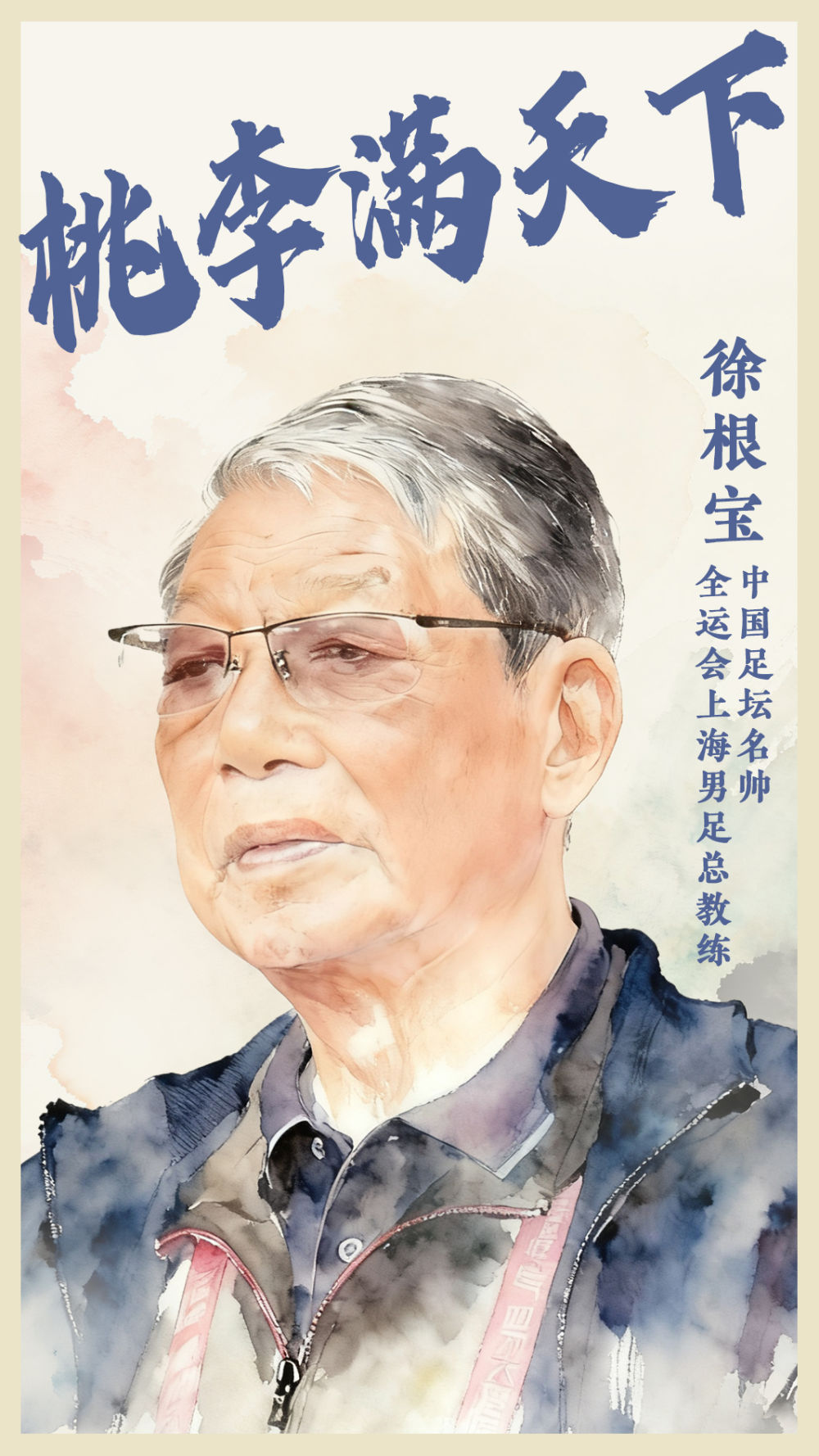 全运·致敬｜世界多才多艺的著名足球教练徐根宝