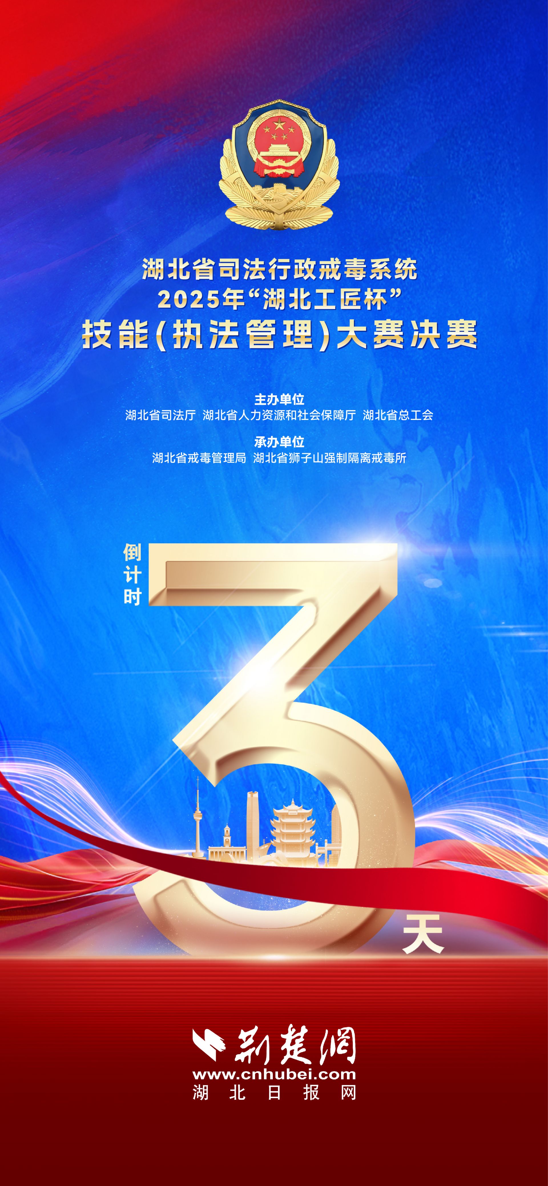 全省司法行政（执法管理）戒毒系统技能大赛决