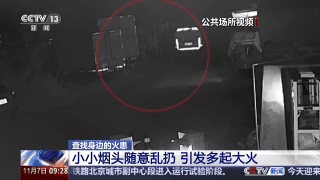 视频丨小小烟头别轻视 警惕它变成“大大隐患”(图1)