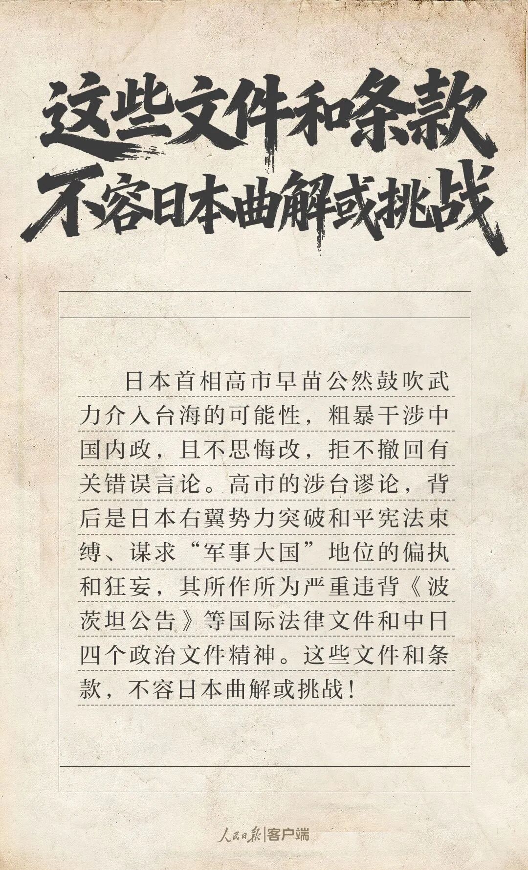 这些文件和条款，不容日本曲解或挑战