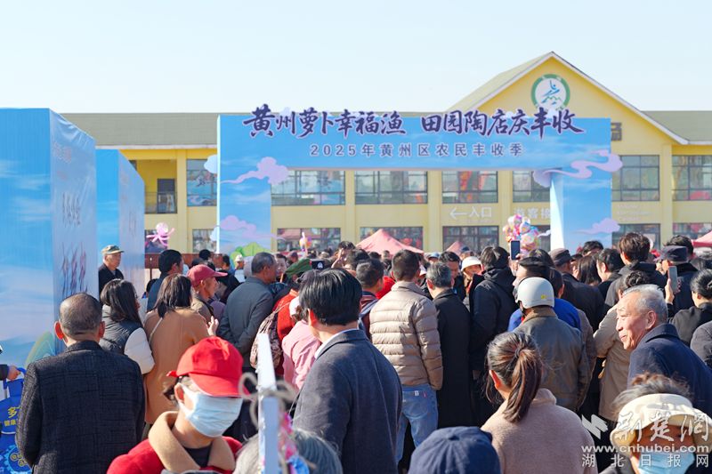 黄州区2025年农民丰收季吉祥如意