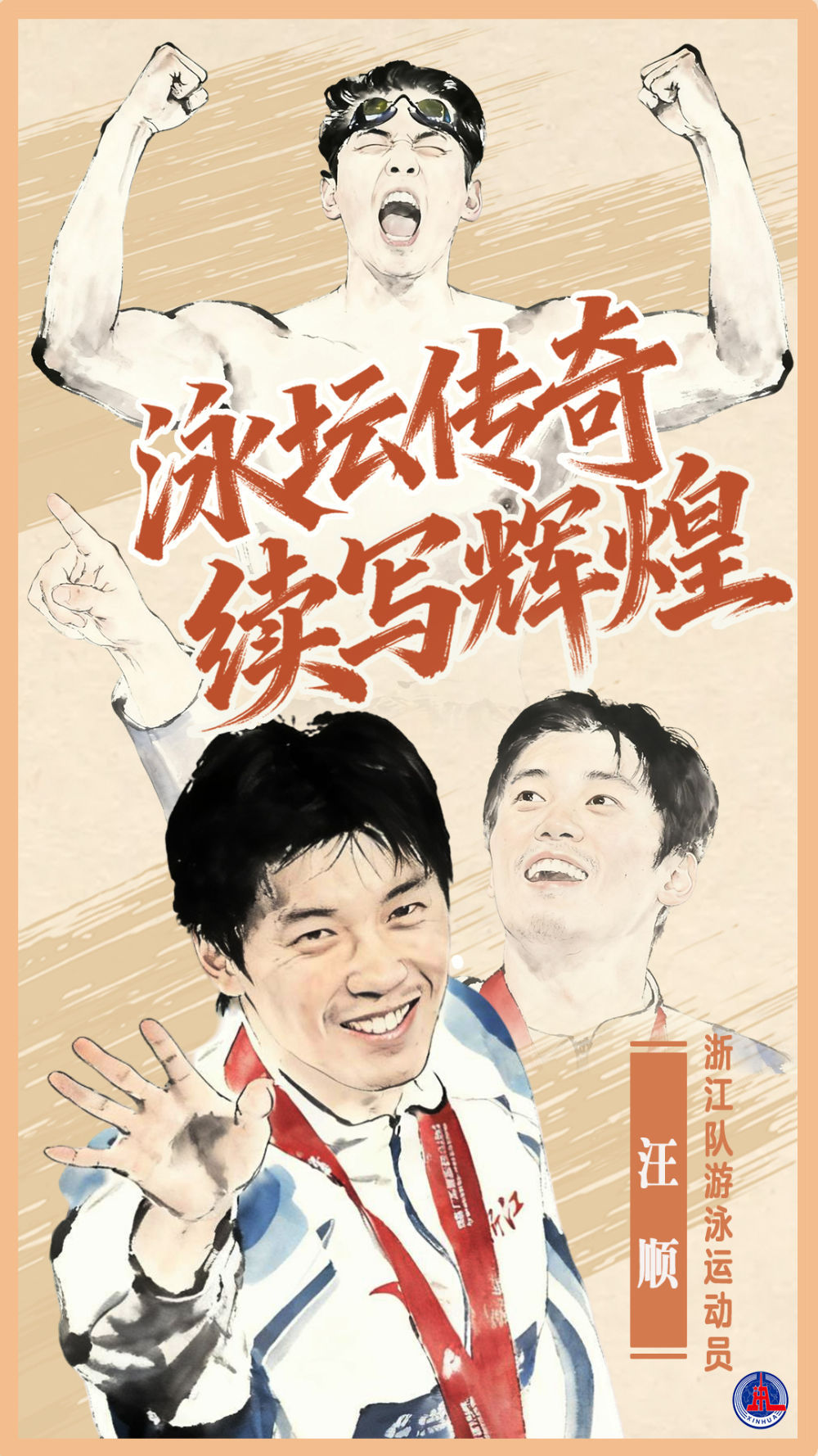 全国冠军/致敬｜舜王：泳坛传奇续写辉煌