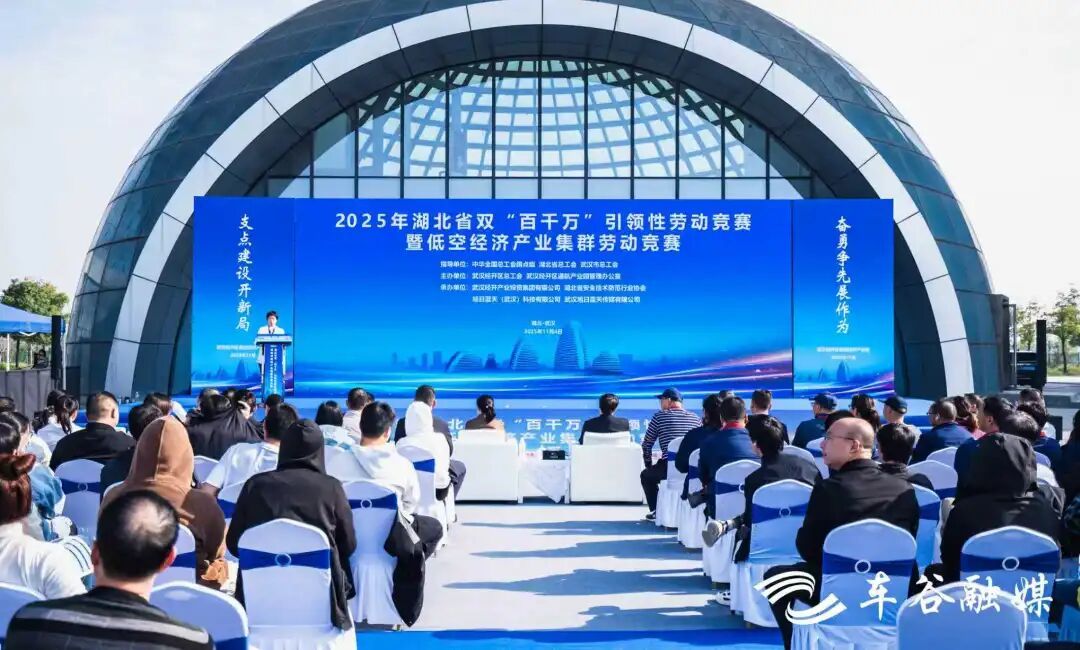 2025年湖北省低空经济产业集群劳动竞赛在武汉经