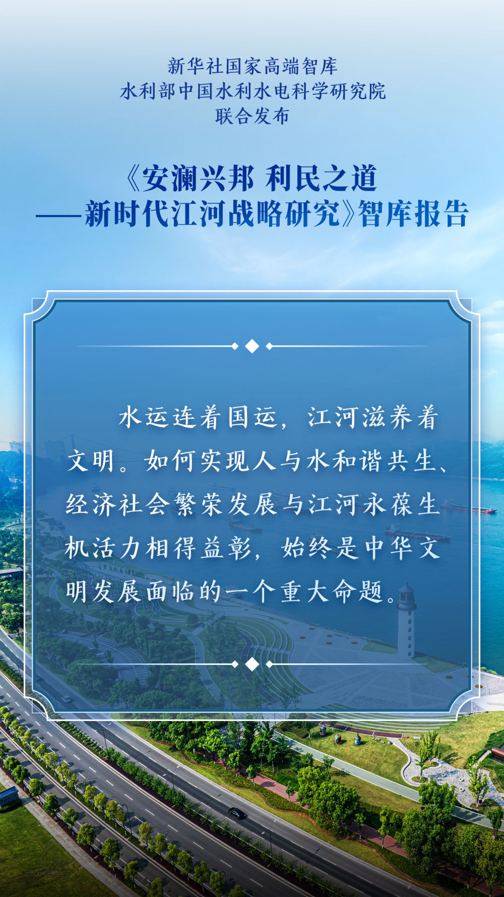 要点海报｜安澜兴邦 利民之道——新时代江河战略研究