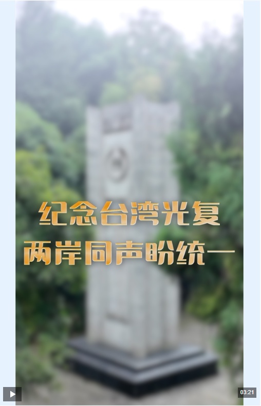 海峡两岸热议丨纪念台湾解放，两岸人民同心协