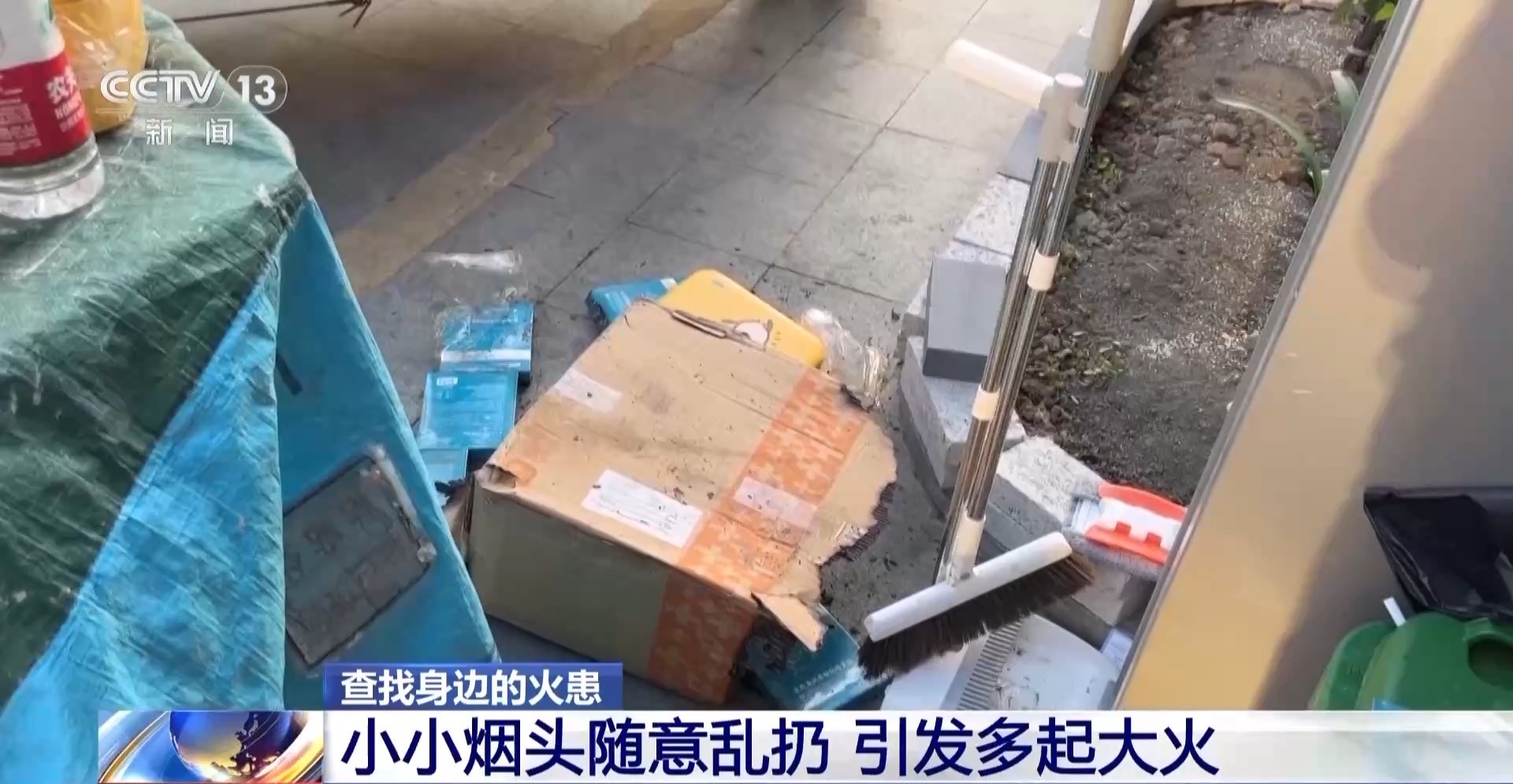 视频丨小小烟头别轻视 警惕它变成“大大隐患”(图3)