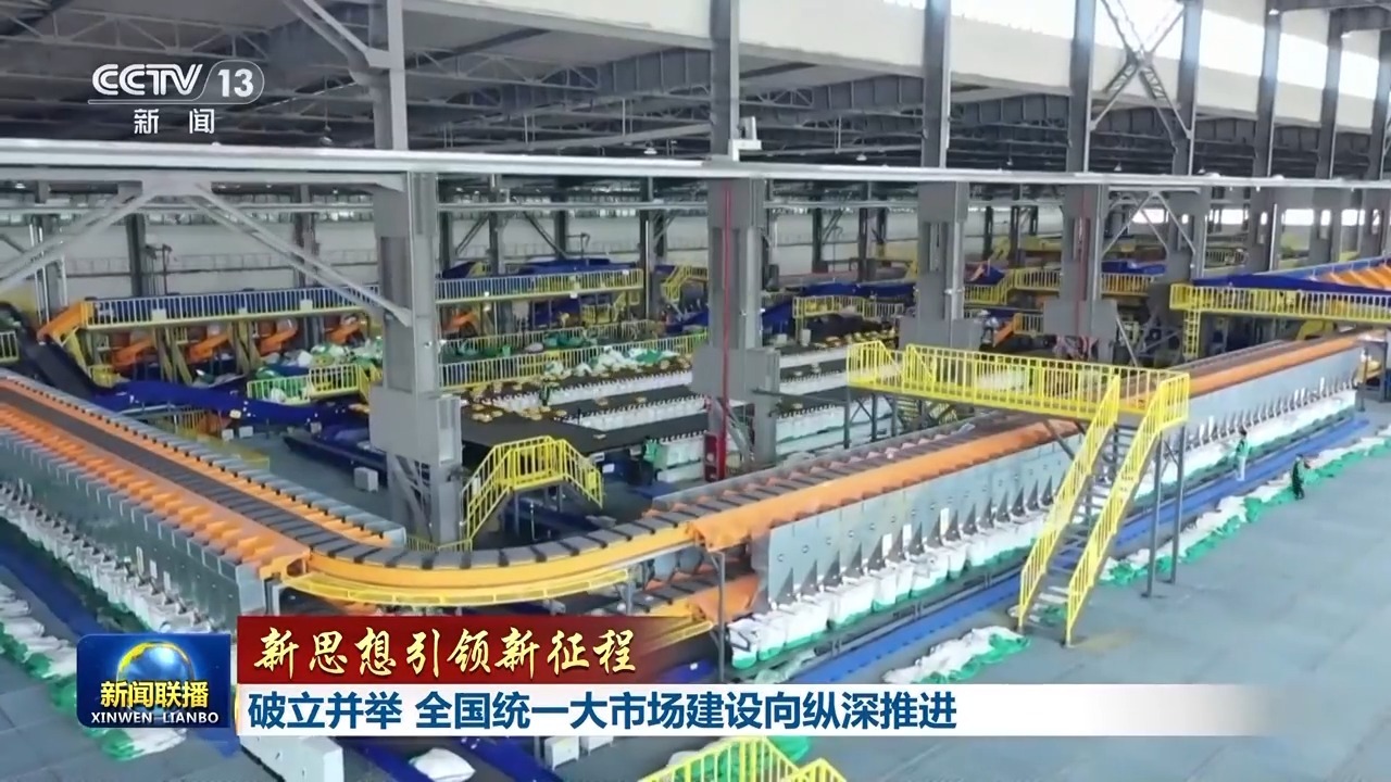 新理念引领新征程|边破边建,全国统一市场建设深入推进