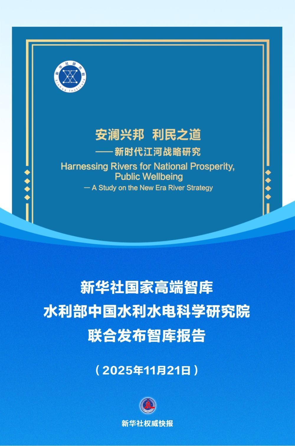 国家高水平智库新华社与水利部中国水利水电科