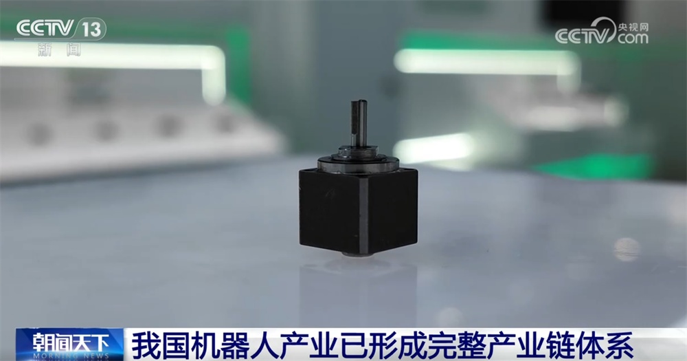 “十四五”期间，我国机器人产业形成了完整的