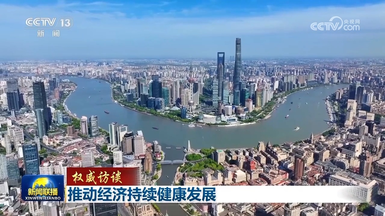 【权威访谈】促进经济持续健康发展
