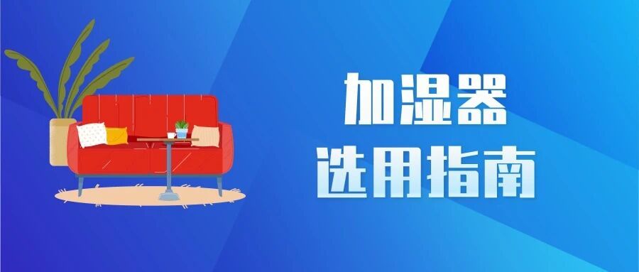 使用错误的加湿器可能会损害您的健康。本选择