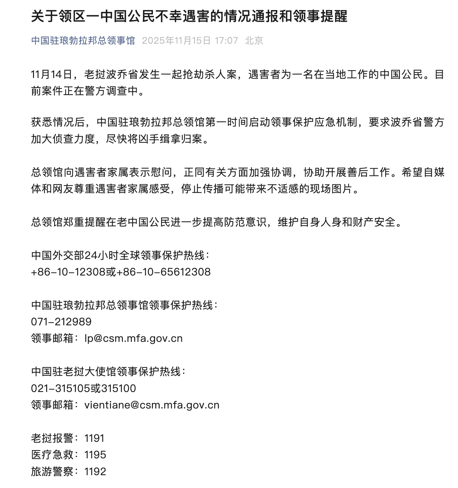 中国驻琅勃拉邦总领馆：领区内一名中国公民不