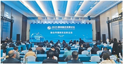加强全媒体传播体系建设  塑造主流舆论新格局 ——二〇二五媒体融合发展论坛发言摘编