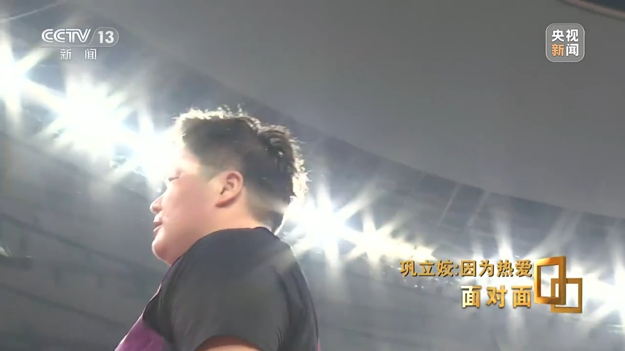 面对面丨为什么爱上4公斤的“铁疙瘩”？巩立姣用25年回答