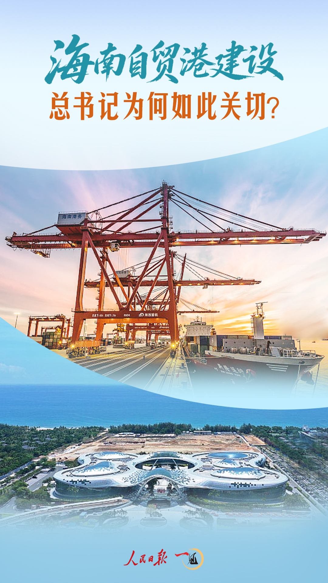 总书记为何关注海南自由