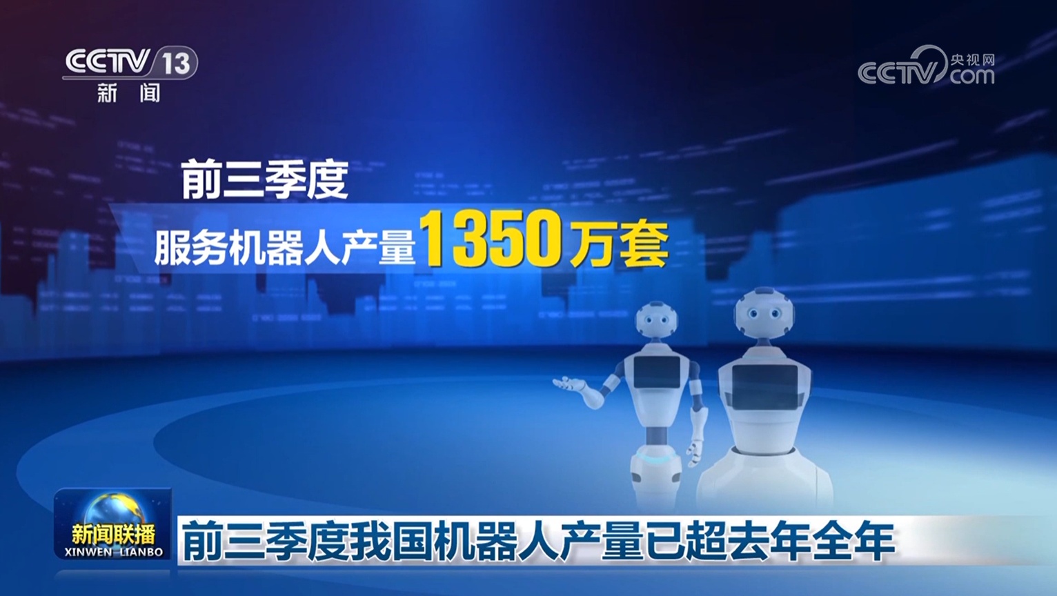 前三季度，我国机器人产量超过去年总量。