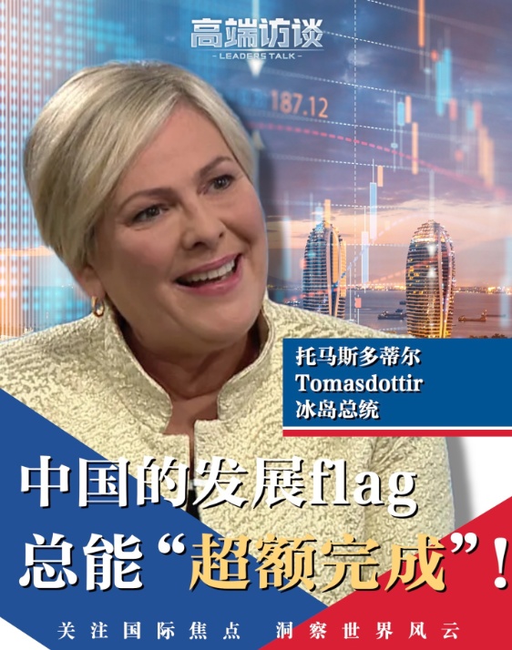 高端访谈丨冰岛总统：中国的发展flag，总能“超额完成”！