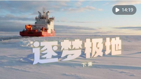 极地追梦（二）